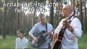 ЛЮБЭ – Главное, что есть ты у меня (Guitar Cover)