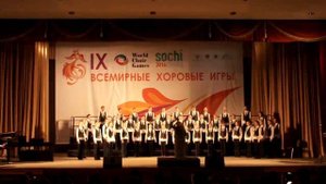 2016 год | Красноярский Детский Хор на Всемирных хоровых играх в Сочи