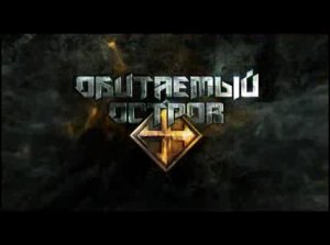 Фильм о фильме «Обитаемый остров»