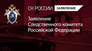 Заявление Следственного комитета России