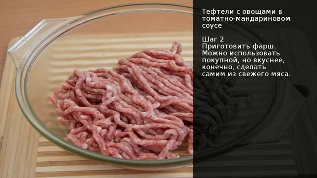 Тефтели с овощами в томатно-мандариновом соусе . Рецепт от шеф повара Максима Григорьева смотреть онлайн