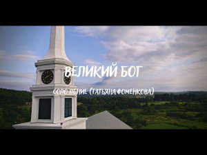 Великий Бог || Соло пение (Татьяна Фоменкова)