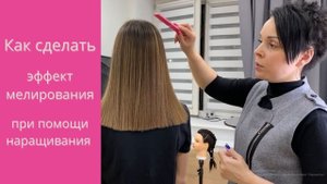 Мелирование без окрашивания.Наращивание волос