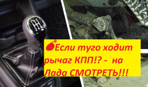 ??Если туго ходит рычаг КПП!? -  на Лада СМОТРЕТЬ!!!