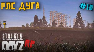 СУМЕРЕЧНАЯ ЗОНА. РЛС ДУГА. DAYZ STALKER RP 10 серия