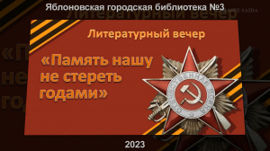 Литературный вечер «Память нашу не стереть годами». ЯГБ №3