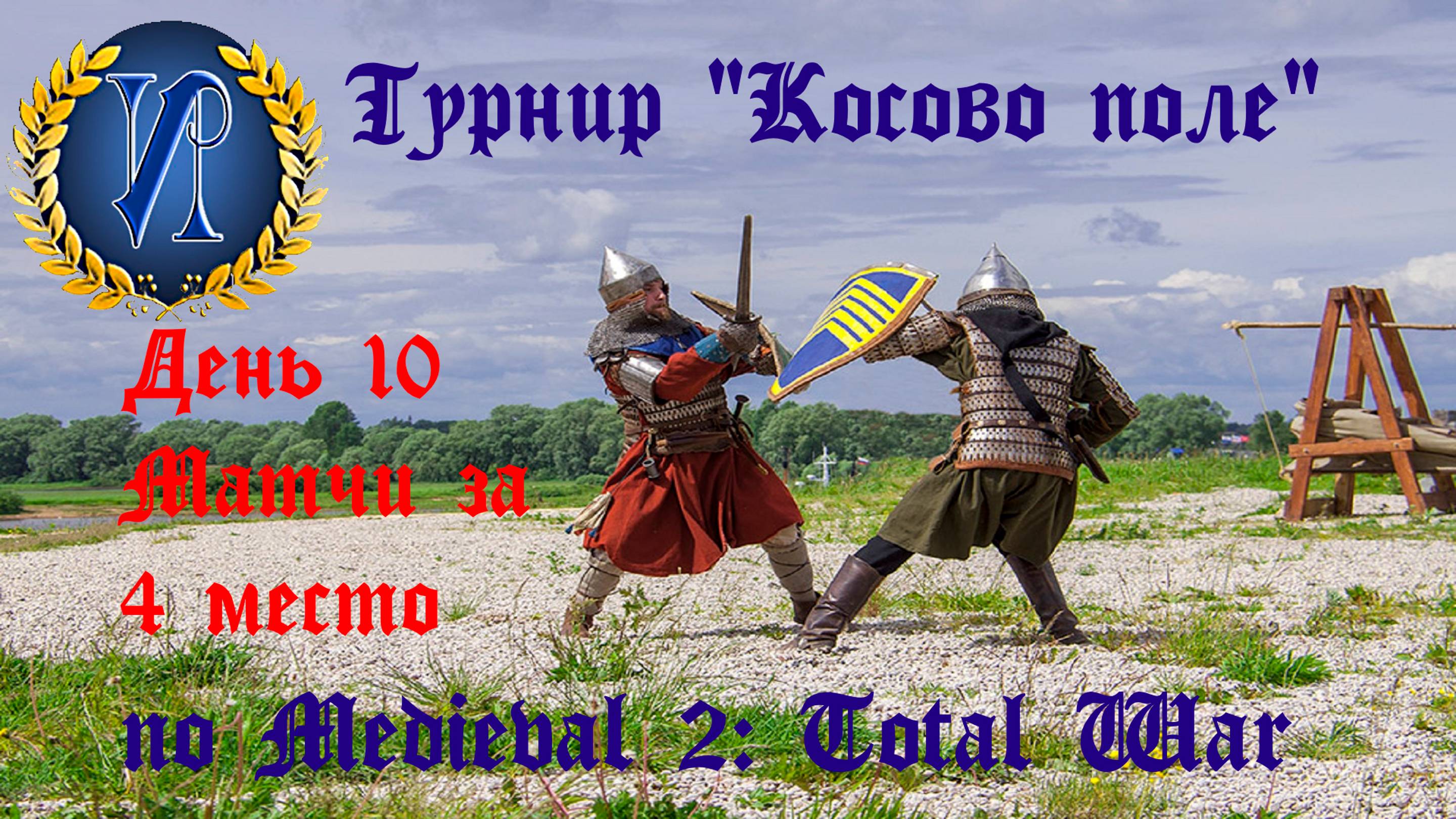 Турнир "Косово поле" (Medieval 2: Total War) 🏆 #10 матчи за 4 место