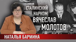 Сталинские наркомы – Вячеслав Молотов