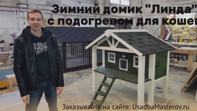 Элитный домик для кошек "Линда" заказать зимний домик для кошек и собак смотреть онлайн