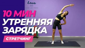 10 минут УТРЕННЯЯ ЗАРЯДКА  для бодрого начала дня ?