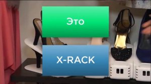 Органайзер для обуви  X-Rack