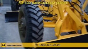 Автогрейдер ДЗ 122 капитальный ремонт