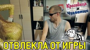 ОТВЛЕКЛА ОТ ИГРЫ "Красавица и Чудовище" (Выпуск 97)