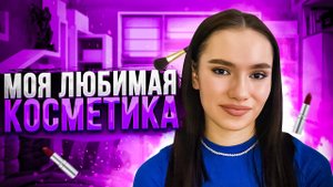 МОЯ ЛЮБИМАЯ КОСМЕТИКА