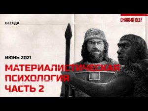 Беседа о материалистической психологии. Часть 2.