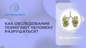 Как обследования помогают человеку разрушаться?