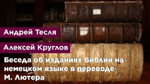 Беседа об изданиях библии на немецком языке в переводе М. Лютера