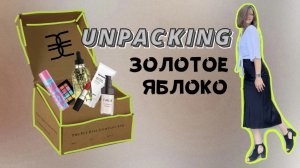 РАСПАКОВКА ЗОЛОТОЕ ЯБЛОКО / UNPACKING ЗЯ / СКИДКА ЗЯ / ОБЗОР