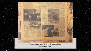 К 60-ЛЕТИЮ ПЕРВОГО ПОЛЕТА ЧЕЛОВЕКА В КОСМОС