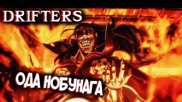 Ода Нобунага – Кто Он Такой_ [из Аниме и Манги СКИТАЛЬЦЫ_DRIFTERS]