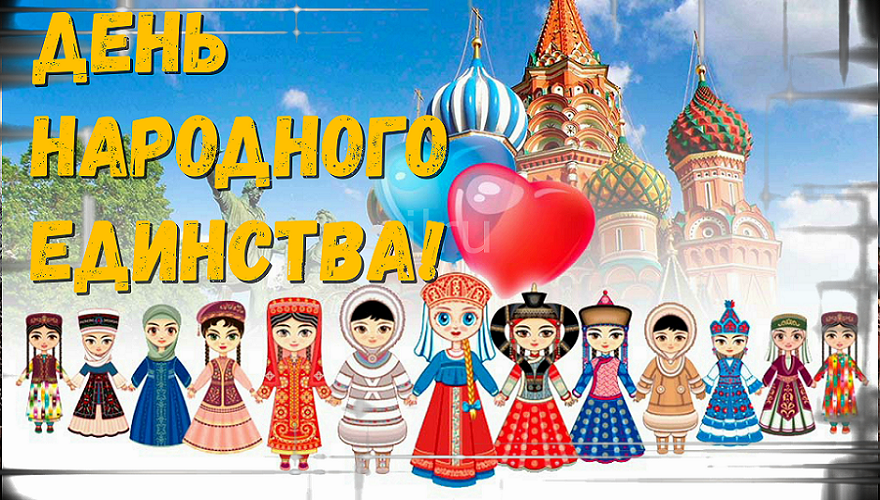 С Днем Народного Единства России! Красивое поздравление