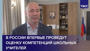 В России впервые проведут оценку компетенций школьных учителей