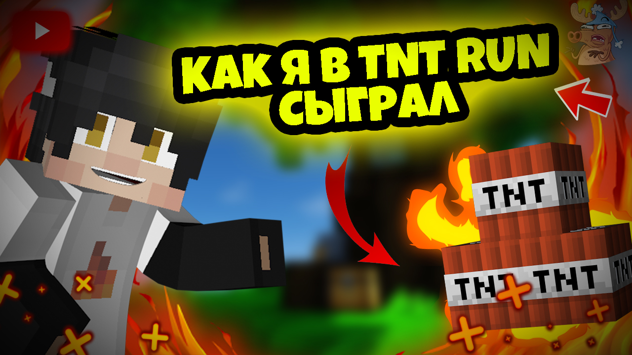 КАК Я В TNT RUN СЫГРАЛ
