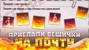 МНЕ ПРИСЛАЛИ ВЕЩИ НА ПОЧТУ В ФРИ ФАЕР / FREE FIRE