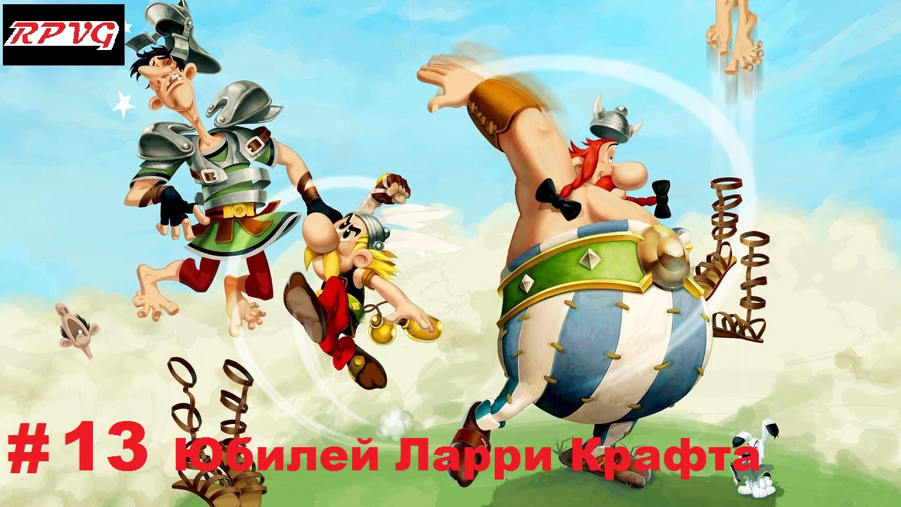 Прохождение Asterix and Obelix XXL 2: Remastered - Серия 13: Юбилей Ларри Крафта