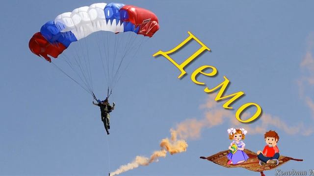 Презентация к празднику День Защитника Отечества. Демо. Звук прикрыт. смотреть онлайн