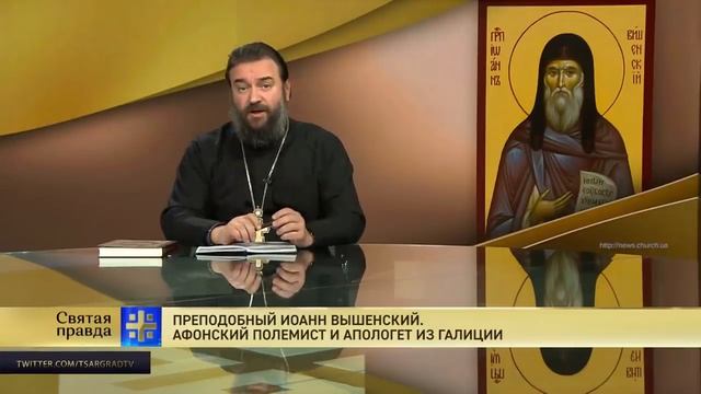 Прот.Андрей Ткачёв Преподобный Иоанн Вышенский. Афонский полемист и апологет из Галиции