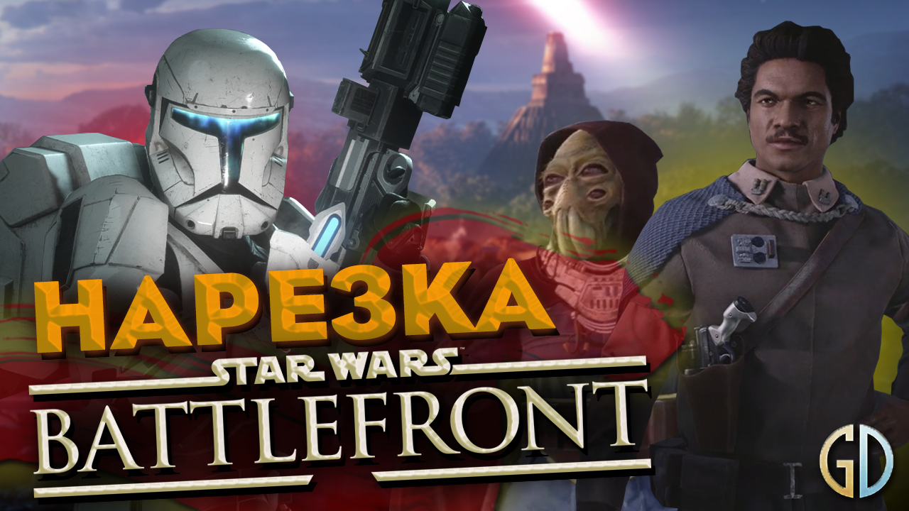 Бес Полезный - Battlefront 2 [НАРЕЗКА] смотреть онлайн