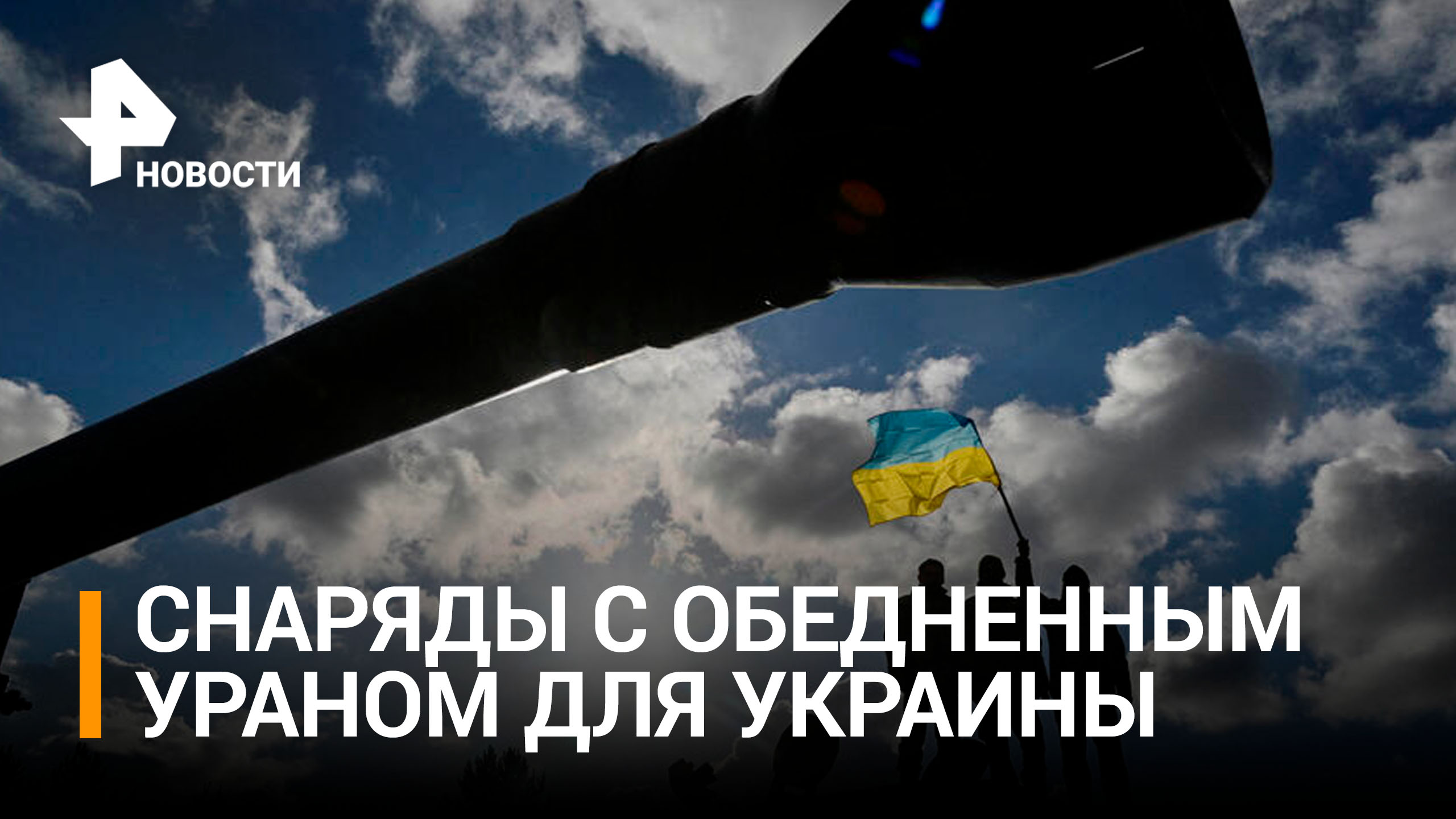 Британия хочет передать Украине снаряды с обедненным ураном / РЕН Новости