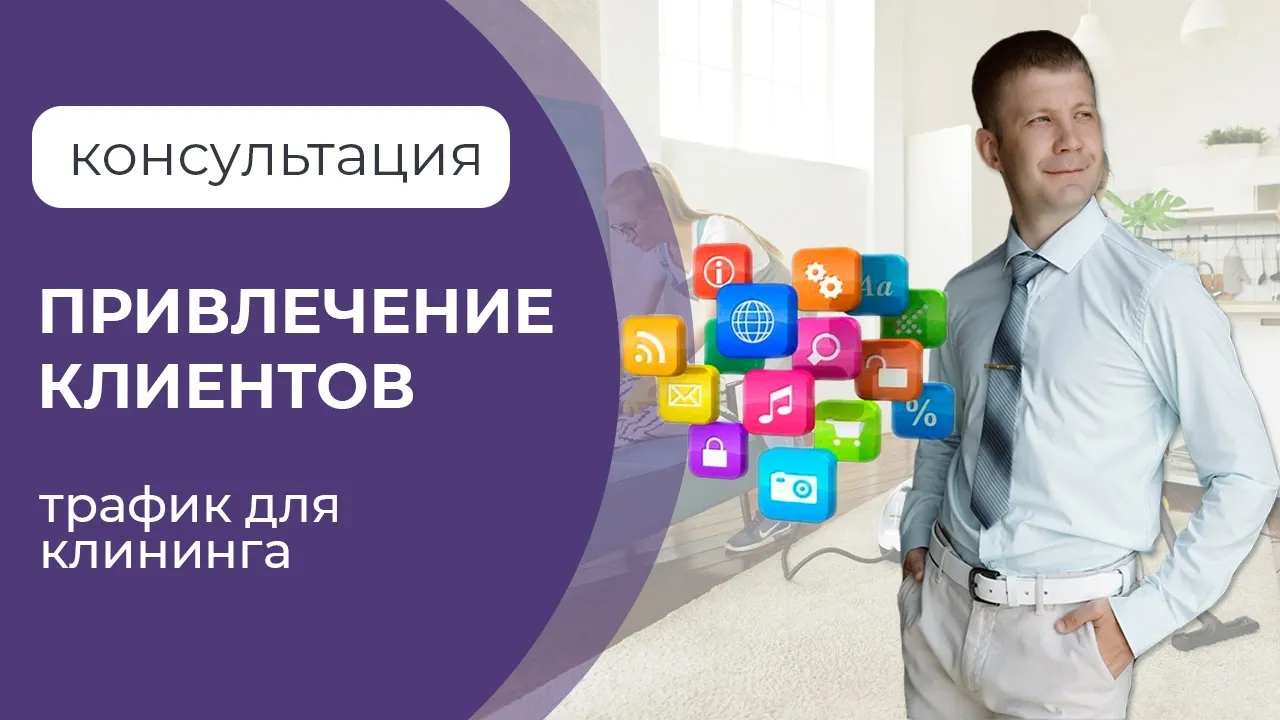 Онлайн-встреча с куратором. Как привлекать клиентов на клининговые услуги смотреть онлайн