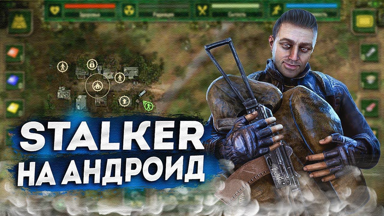 Сталкер на АндроидСталкер на телефон