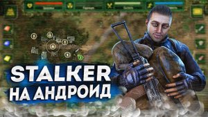 Сталкер на АндроидСталкер на телефон