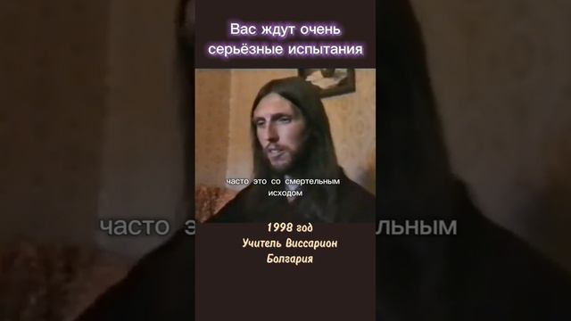 Вас ждут очень серьёзные испытания #виссарион #испытания #вера
