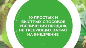 Дистанционный курс обучения «Продавец-консультант» - 10 простых и быстрых способов увеличения продаж