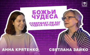 Божьи чудеса | Светлана Зайко