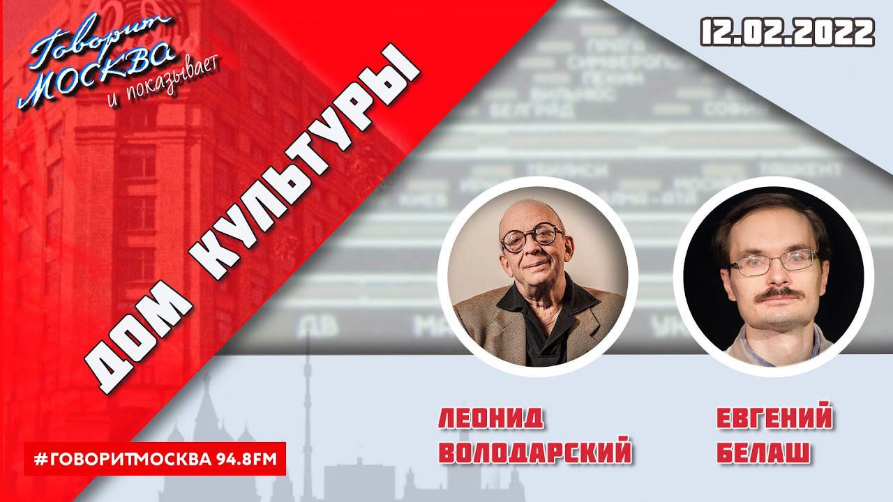 «ДОМ КУЛЬТУРЫ ЛЕОНИДА ВОЛОДАРСКОГО (16+)» 12.02/ГОСТЬ: Евгений Белаш.