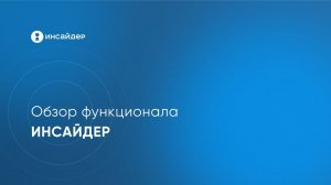 Обзор функциональных возможностей программы учета рабочего времени Инсайдер