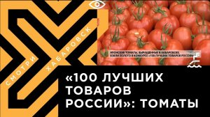 Резидент ТОСЭР JGC Evergreen взял золото в конкурсе «100 лучших товаров России»