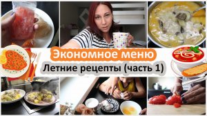 СУПЕР экономное меню. Летние рецепты