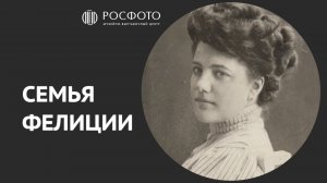 Путешествие во времени: открываем неизвестные факты о героях архива. Семья Фелиции. Часть 6 || 2023