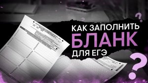 Как правильно заполнять бланки на ЕГЭ 2024 по литературе? | Виля Брик | ЕГЭ 2024 | SMITUP