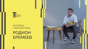 Финалист Третьей Биеннале Родион Еремеев