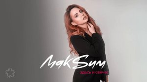 МакSим -  Здесь и Сейчас