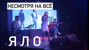 ЯЛО – Несмотря на всё Acoustic Live