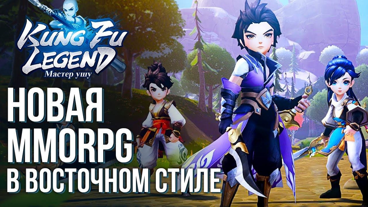 Kung Fu Legend: Мастер ушу - Полный обзор популярной MMORPG в восточном стиле.