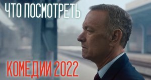 ОТЛИЧНЫЕ КОМЕДИИ 2022 ГОДА, КОТОРЫЕ СКРАСЯТ ВАШ ВЕЧЕР! ПОДБОРКА ИЗ 10 ШИКАРНЫХ ФИЛЬМОВ!